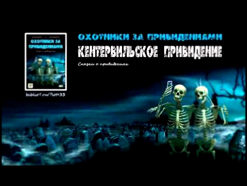 КЕНТЕРВИЛЬСКОЕ ПРИВИДЕНИЕ Охотники за привидениями 