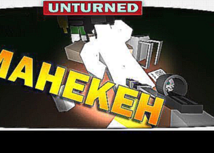 ч.13 Выживание Unturned - Манекен 