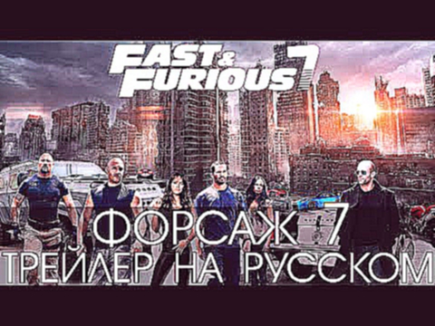 Форсаж 7 официальный трейлер на русском языке HD | Furious 7 Trailer 