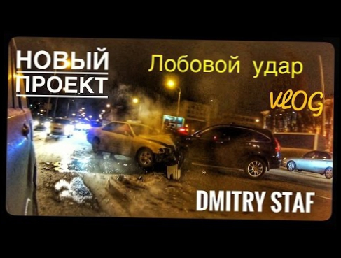 Новый проект Авто новости Омск | Лобовой удар | Неудачный Форсаж | Мои видео Доступны всем 