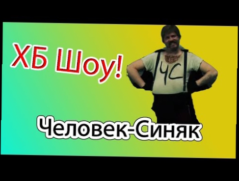 Бульдог Шоу  ХБ  - Человек Синяк 