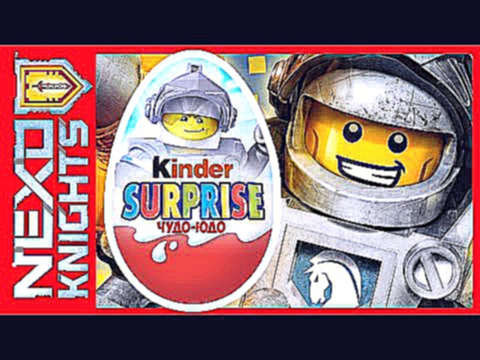 Нексо Найтс - Киндер сюрприз - Lego Nexo Knights - Мультик 