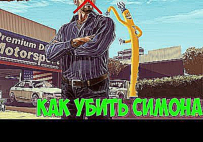 КАК УБИТЬ СИМОНА || GTA 5  ПАСХАЛКИ 