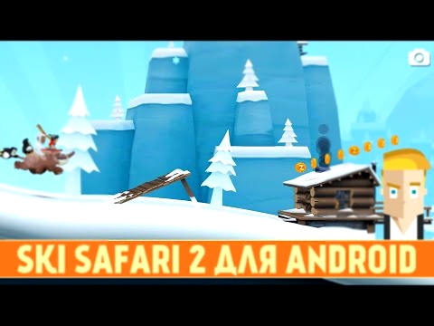 SKI SAFARI 2 ДЛЯ ANDROID 