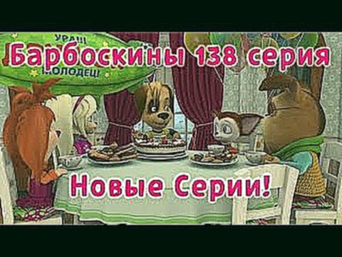 Барбоскины - 138 серия. Письмо новые серии игра как мультфильм 