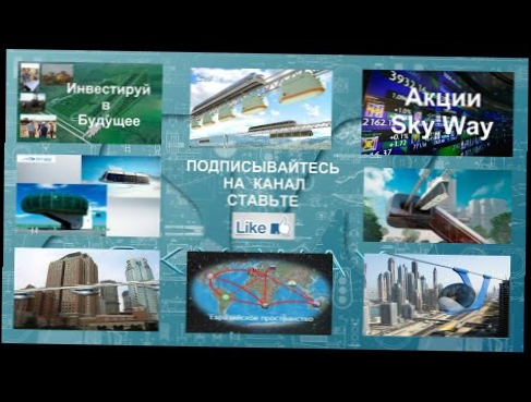 Интервью с президентом холдига Новотранс С А  Гришиным о технологии SkyWay Часть 3 