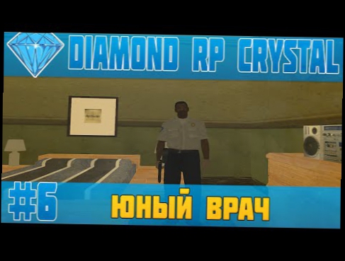 [SA-MP Diamond RP Crystal] #6 -МЕДИКА ЗАКАЗЫВАЛИ?- 