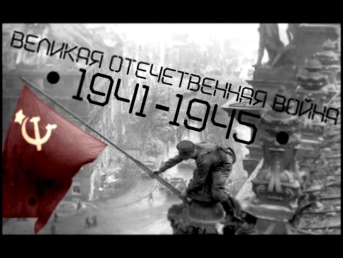 Великая Отечественная война • 1941-1945 • 