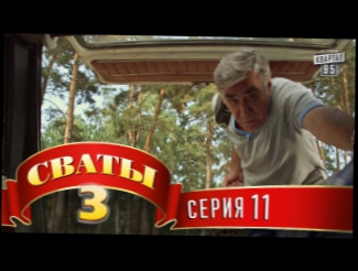 Сериал Сваты - 3 3-й сезон, 11-я серия 