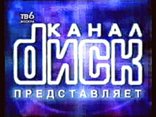 staroetv.su / Заставка "Диск-канал представляет" ТВ-6, 1998-2001 