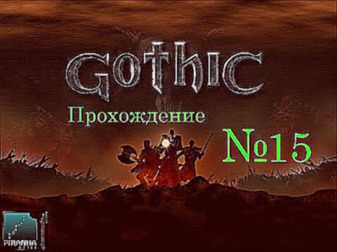 Прохождение игры Gothic - Часть 15 'Гонец магов' 