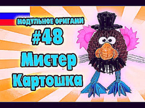 3D МОДУЛЬНОЕ ОРИГАМИ #48 МИСТЕР КАРТОШКА / МИСТЕР КАРТОФЕЛЬНАЯ ГОЛОВА 