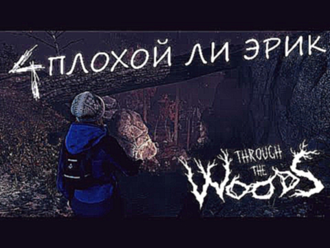 Поиграем ► Through the Woods ► серия 4 - Плохой ли Эрик ★ прохождение выживание letsplay обзор 