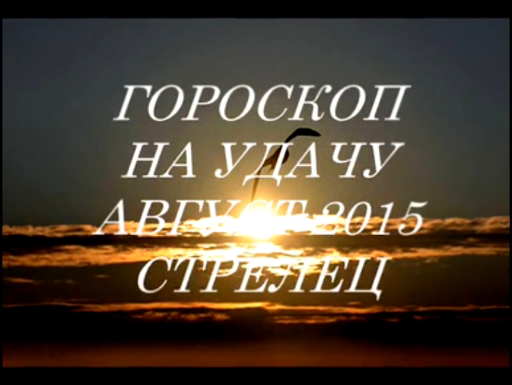 Гороскоп на удачу АВГУСТ 2015- СТРЕЛЕЦ. Астропрогноз 