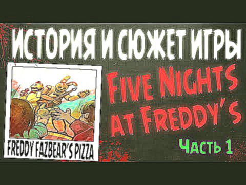 История и сюжет Five Nights at Freddy's 1-4 | Freddy Fazbear's Pizza | Часть 1 ● FNAF HISTORY 