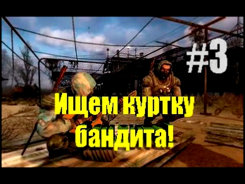 S.T.A.L.K.E.R. - Lost Alpha#3 ЦЕЛЬ-НАЙТИ КУРТКУ БАНДИТА!!! 