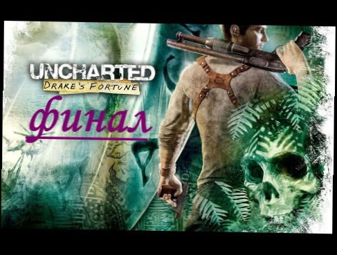 UNCHARTEDСудьба дрейка - |прохождение|PS4|#8-Бомбящий финал 