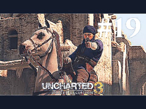 Прохождение Uncharted 3: Иллюзии Дрейка — Глава 19: Поселение 
