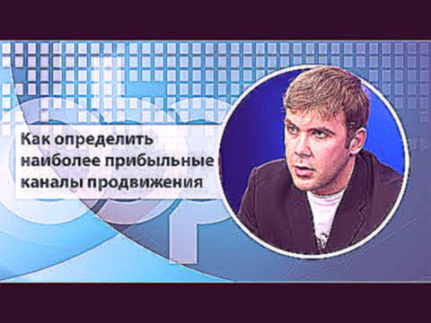 Как определить наиболее прибыльные каналы продвижения? 