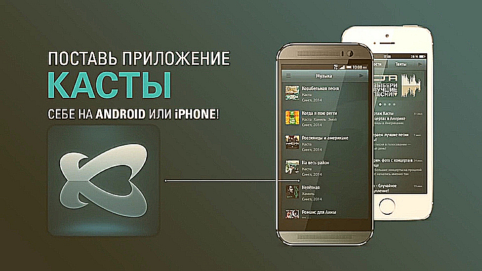 Приложение Касты для iOS и Android 