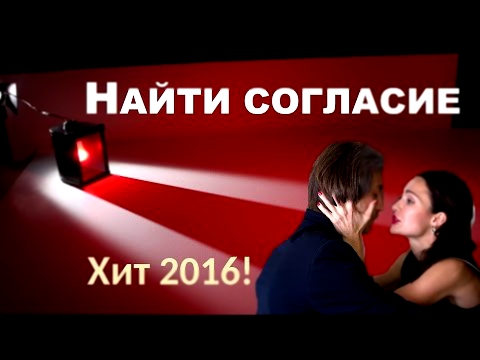 Найти согласие 2016, русская мелодрама, новые фильмы 2016 