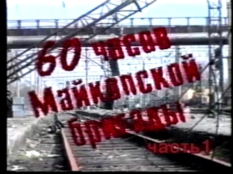 Первая чеченская война. 60 часов Майкопской бригады. www.warchechnya.ru 