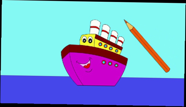 Мультик - Раскраска для малышей. Раскрашиваем пароход. Учим цвета 
