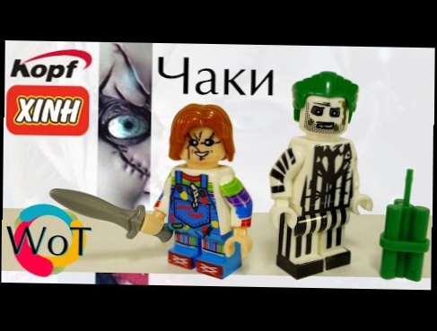 Лего ужасы минифигурки Creepy Doll Кукла Чаки и Битлджус 
