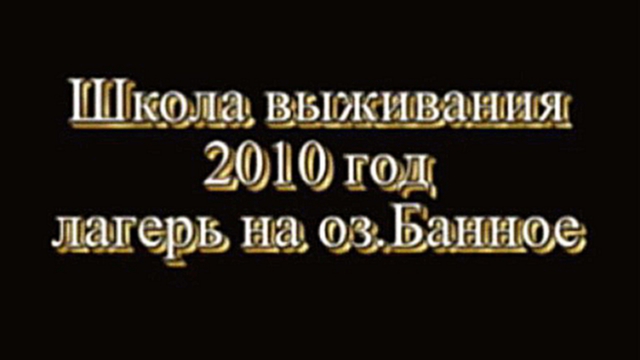 Туристический лагерь &quot;Школы Выживания&quot; для детей и подростков. 