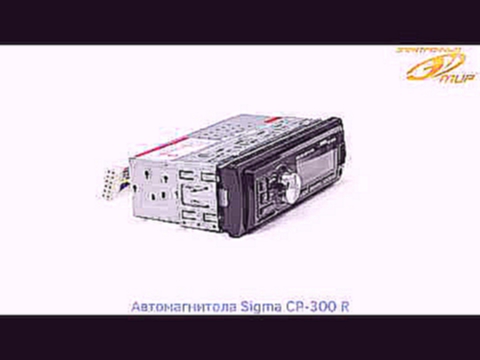 Автомагнитола Sigma CP-300 R - 3D-обзор от Elmir.ua 