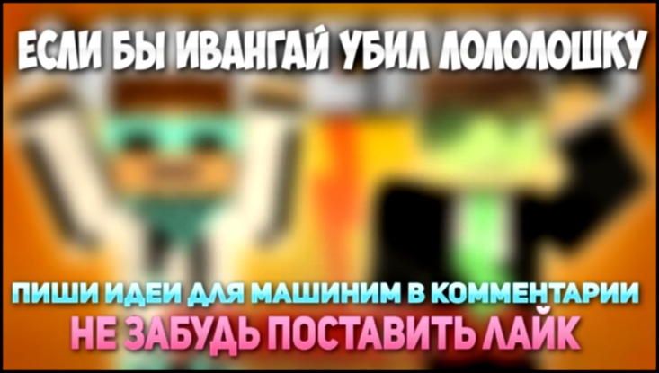 Если бы ИВАНГАЙ убил ЛОЛОЛОШКУ - Minecraft Machinima 