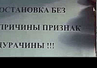 Остановка без причины признак дурачины-ГАИ,ДПС,ДТП,приколы 