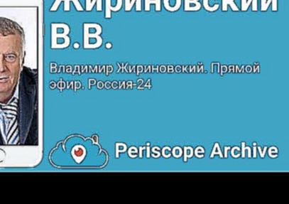 Жириновский В.В. – Владимир Жириновский. Прямой эфир. Россия-24 