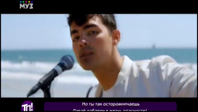 DNCE — Cake By The Ocean | Группа "ТНЦ" — Торт на берегу океана (Муз-ТВ) Теперь понятно! 