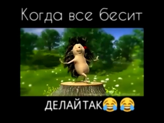 Когда все бесит, делай так! )))))))))))) 