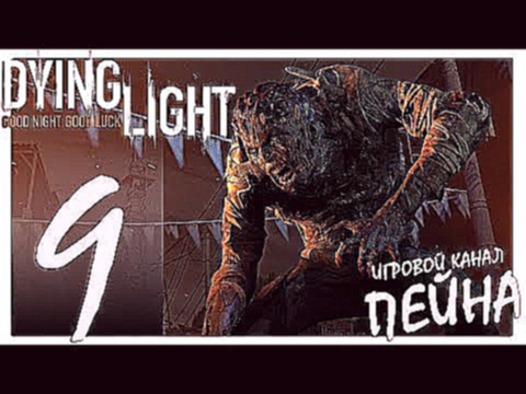 Dying Light Прохождение - Серия №9: "Если бы я только знал..." 