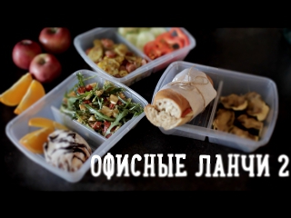 Офисные ланчи 2 [Рецепты Bon Appetit] 