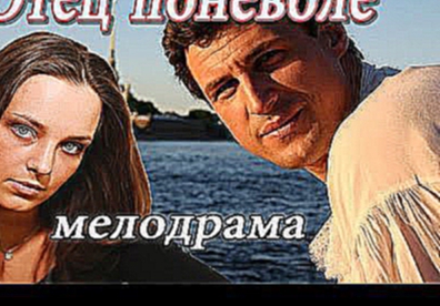 Отец поневоле Мелодрама Otec ponevole Melodrama 