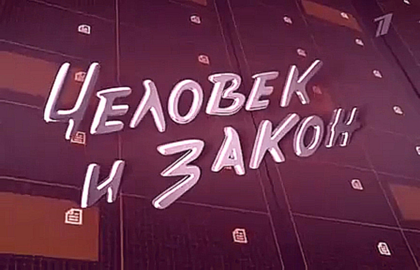 "Человек и закон" на Первом канале, выпуск от 06.11.15. 