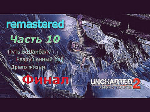 Uncharted 2 Среди воров Прохождение Часть 10 ФИНАЛ 