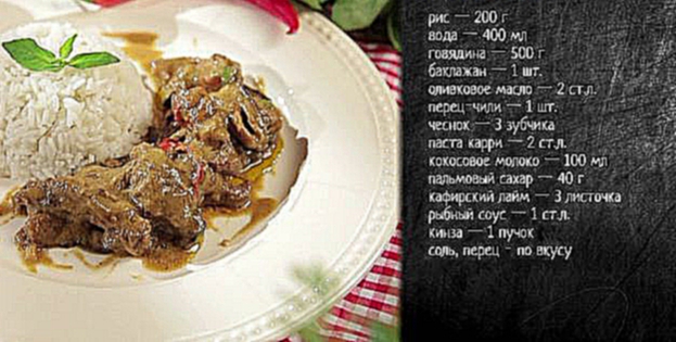 Рецепт карри с говядиной и рисом 
