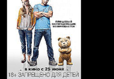 Третий лишний 2 / Ted 2 2015 русский трейлер/trailer 