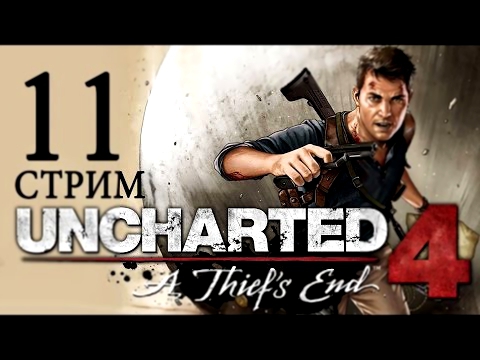 11-СТРИМ► Uncharted 4: Путь вора прохождение русский язык [В гости к Эвори] 