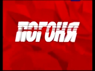 Заставка телеигры "Погоня" Россия-1, 2012-2013 