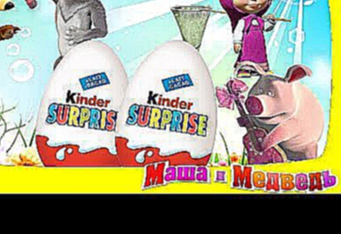 Киндер Сюрприз Яйца Мультики  Kinder Surprise   Эпизод 28 Все серии подряд  Маша и Медведь 