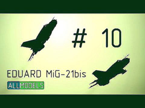 Eduard 1/48 МиГ-21 бис 10 серия 