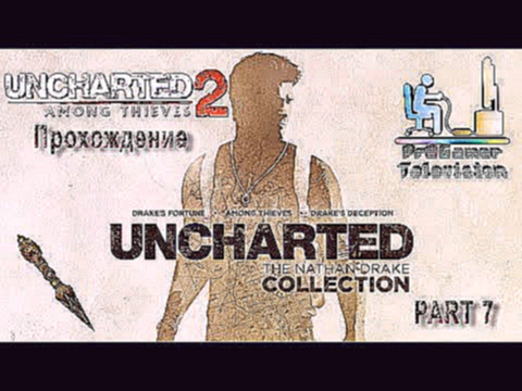 UNCHARTED Collection - Uncharted 2: Among Thieves Часть #7 Главы с 22 по 25 