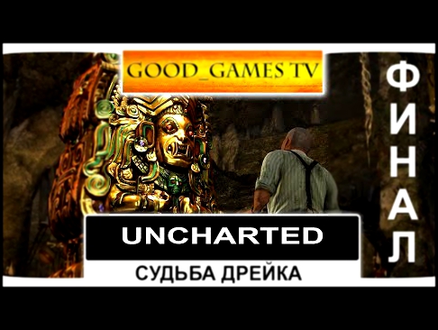 Стрим Uncharted: Судьба Дрейка #5 Финал 