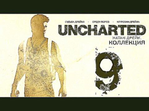 Прохождение Uncharted: Судьба Дрейка [60 FPS] — Часть 9: Сокровищница 
