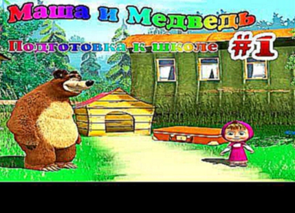 Маша и МедведьПрохождение-подготовка к школе#1 